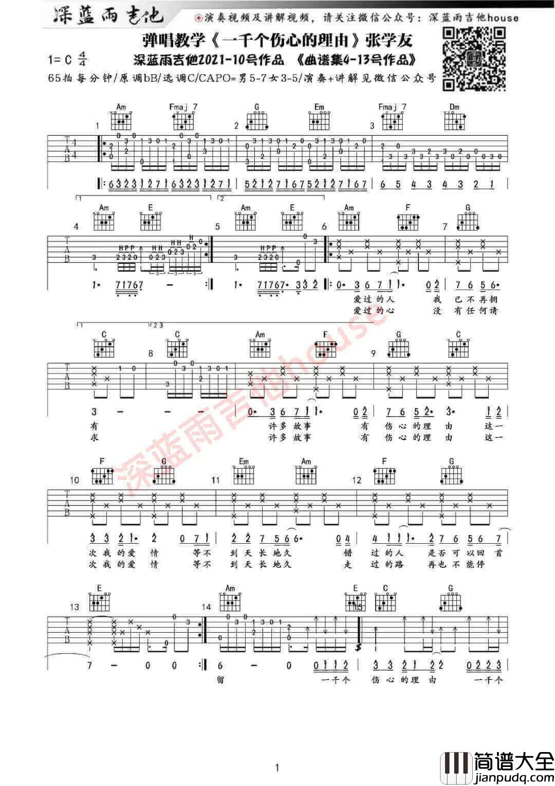 _一千个伤心的理由_吉他谱_张学友_C调六线谱_吉他弹唱教学