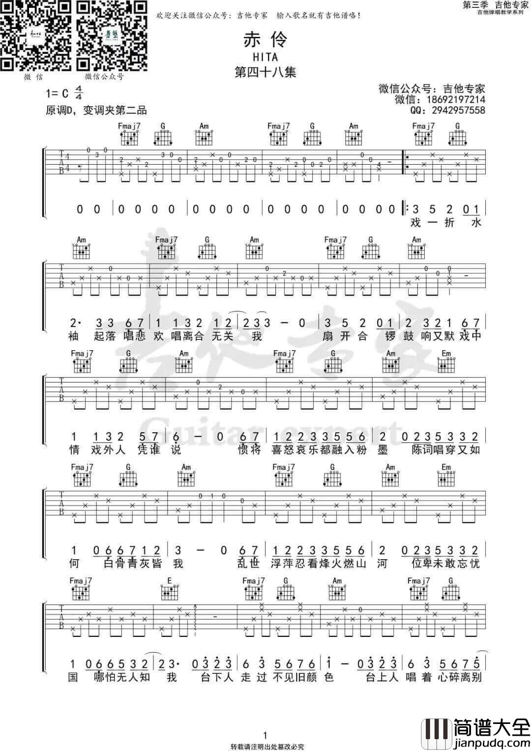 赤伶吉他谱_是二智呀__赤伶_C调原版弹唱六线谱_高清图片谱