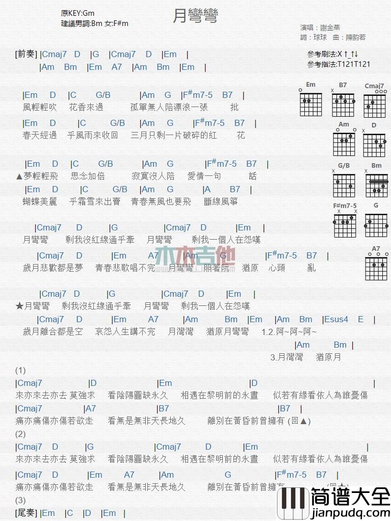 月弯弯_吉他谱_谢金燕