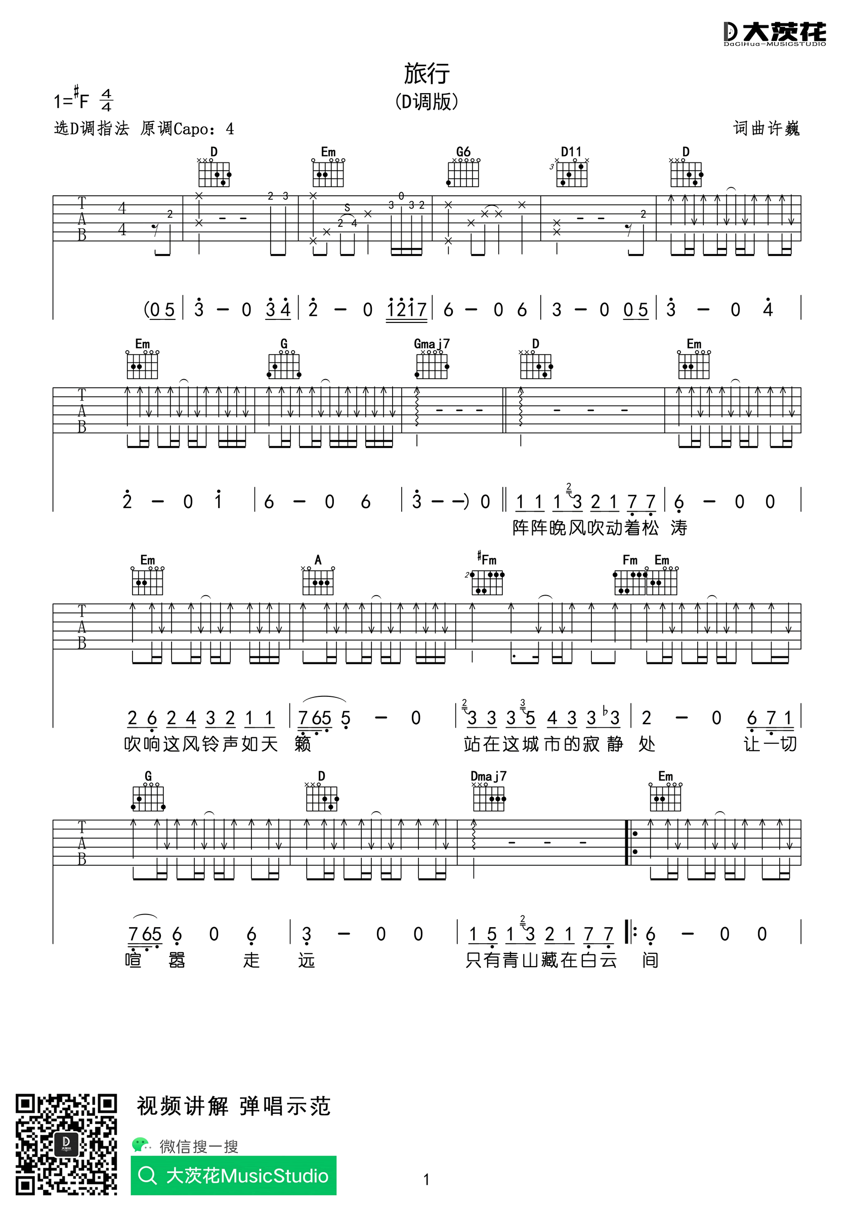 旅行吉他谱_许巍__旅行_D调原版弹唱六线谱_高清图片谱