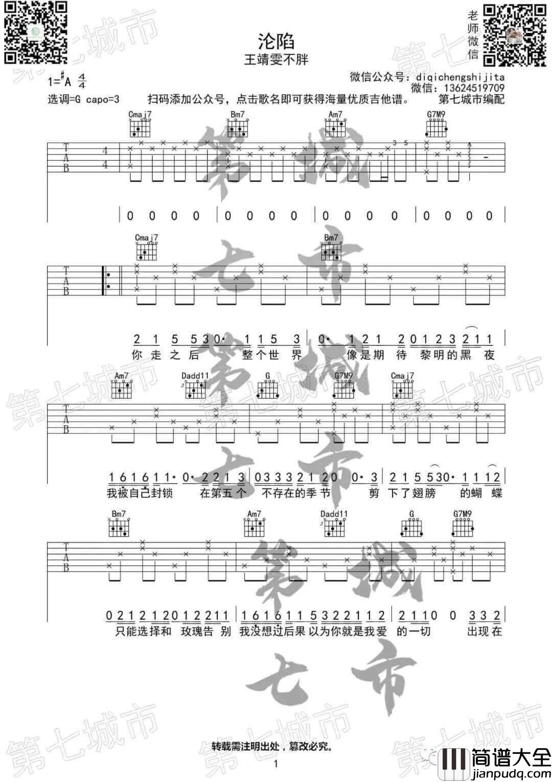 沦陷吉他谱_王靖雯不胖__沦陷_G调原版弹唱谱_高清六线谱