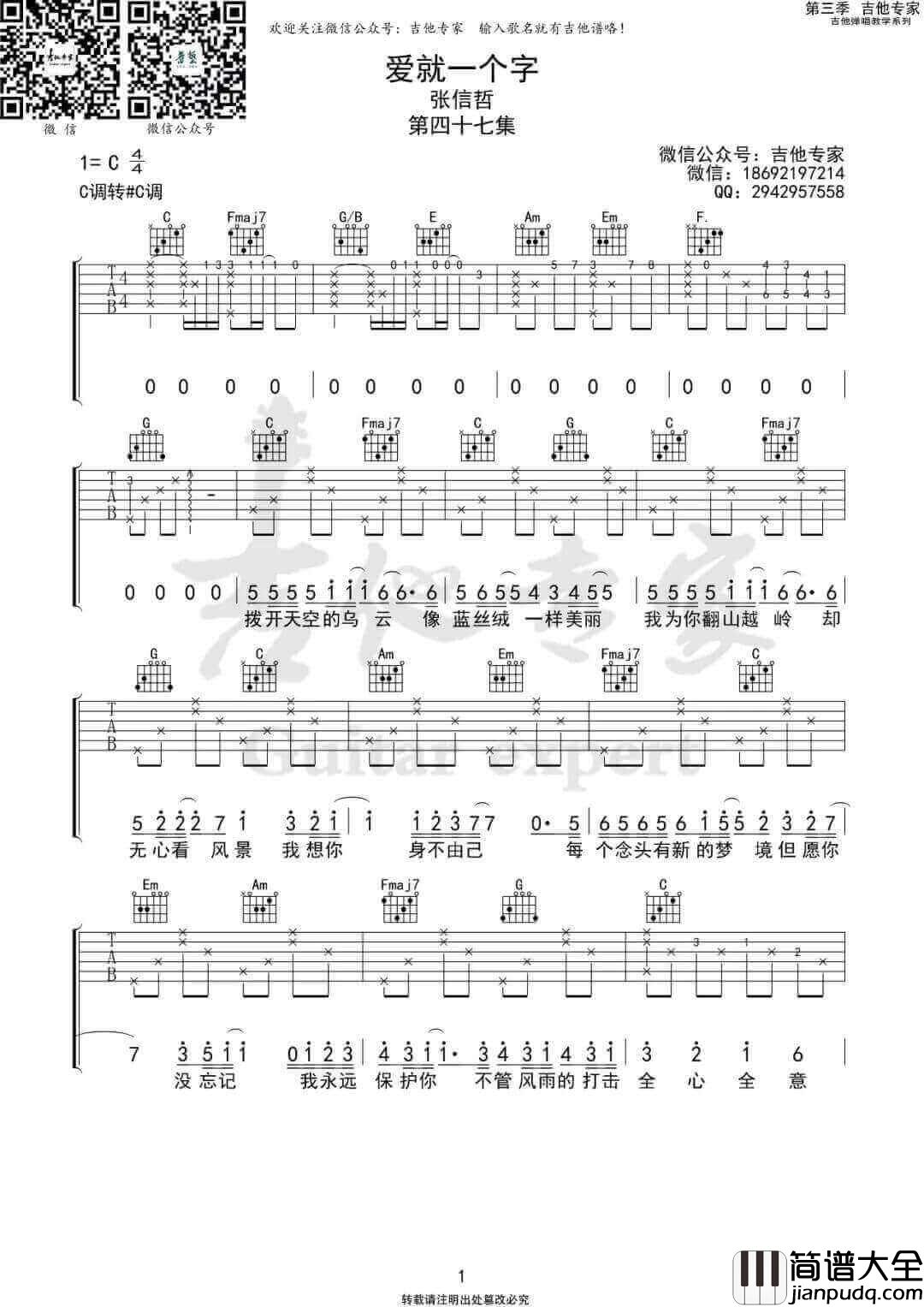_爱就一个字_吉他谱_张信哲_C调弹唱六线谱_高清图片谱