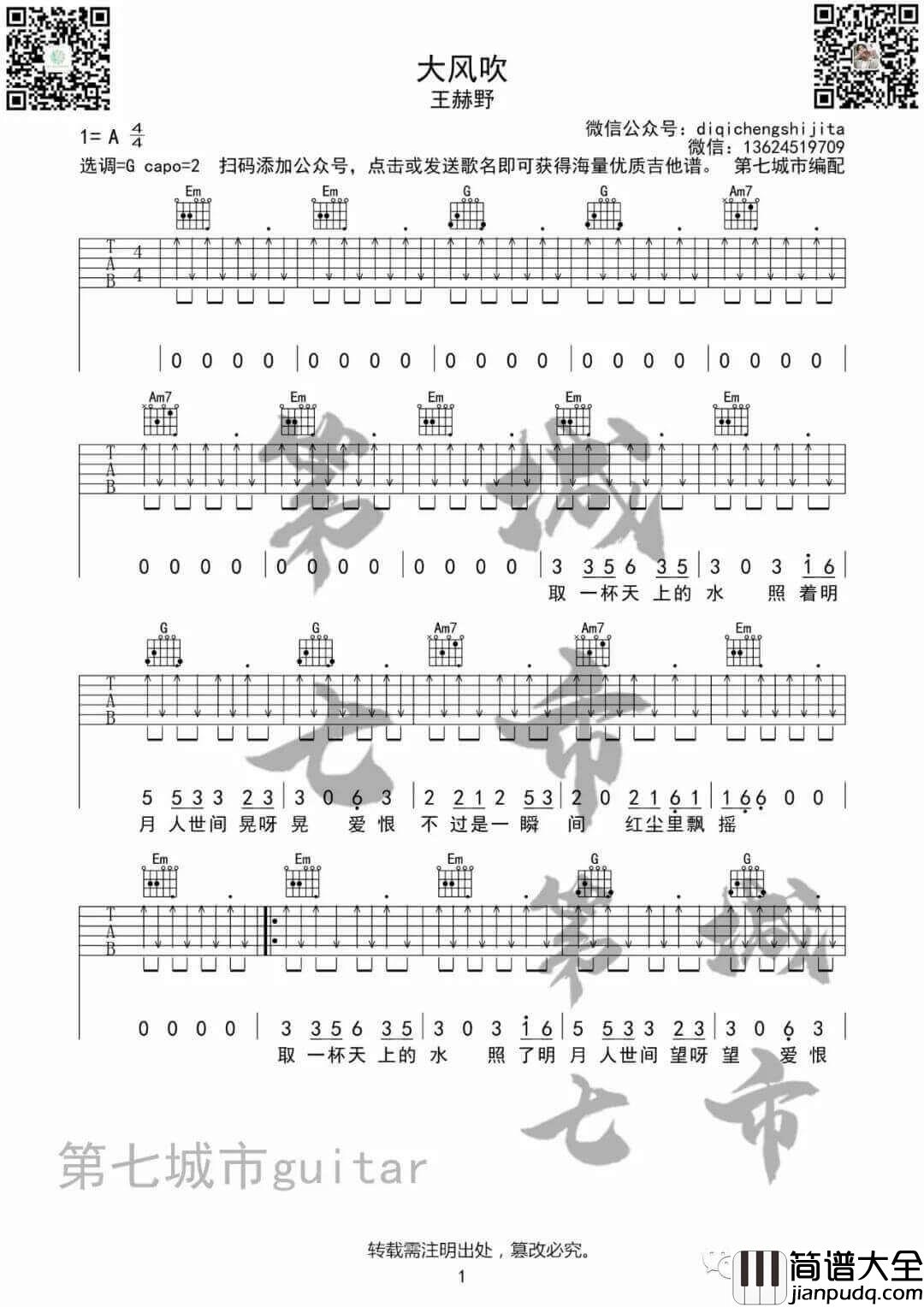 _大风吹_吉他谱_王赫野_G调弹唱六线谱_高清图片谱
