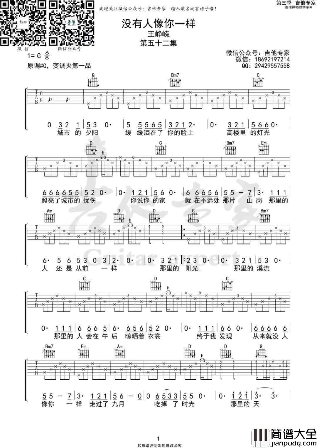 _没有人像你一样_吉他谱_王峥嵘_G调弹唱谱_高清六线谱