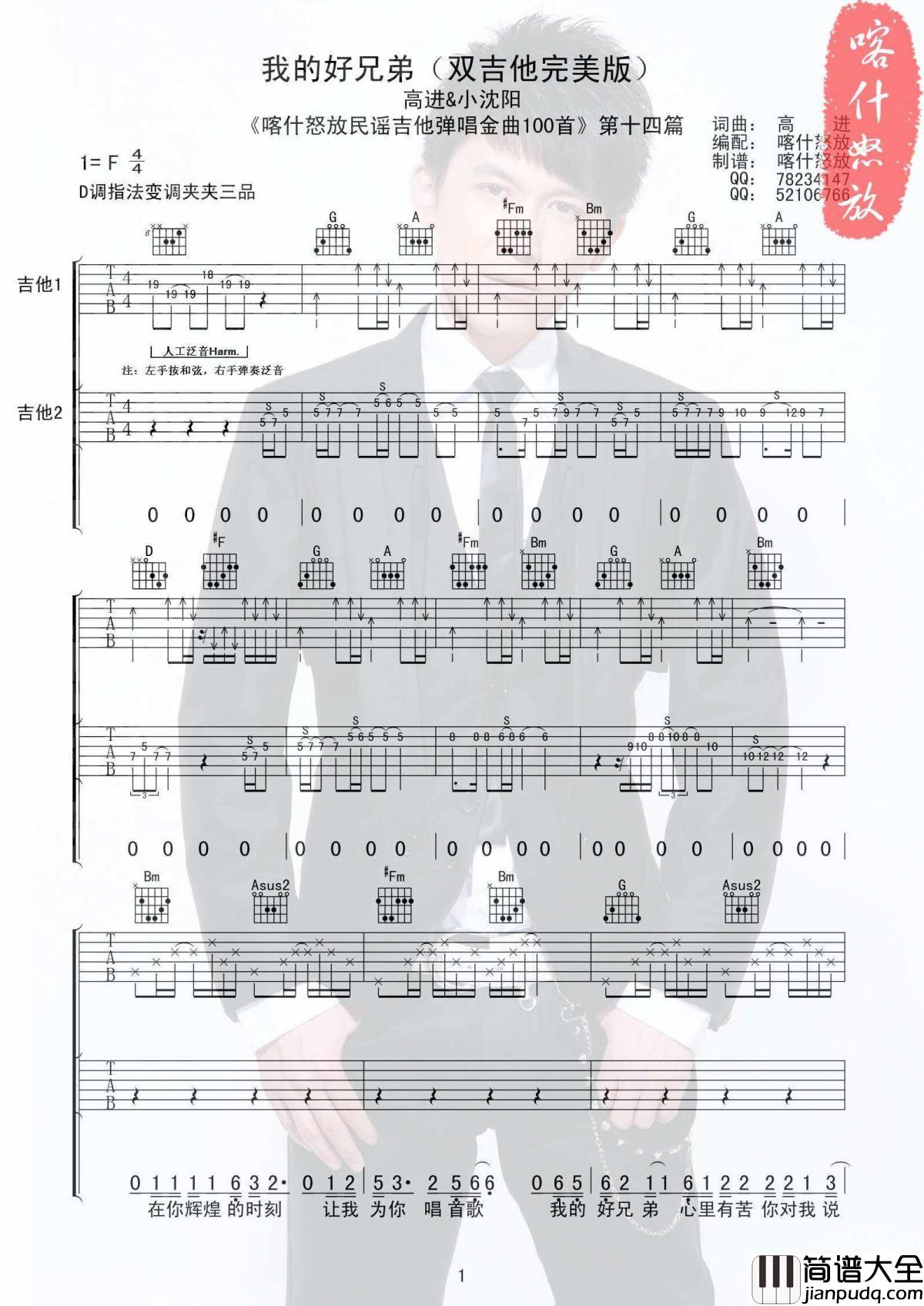 高进&小沈阳_我的好兄弟吉他谱_喀什怒放双吉他版