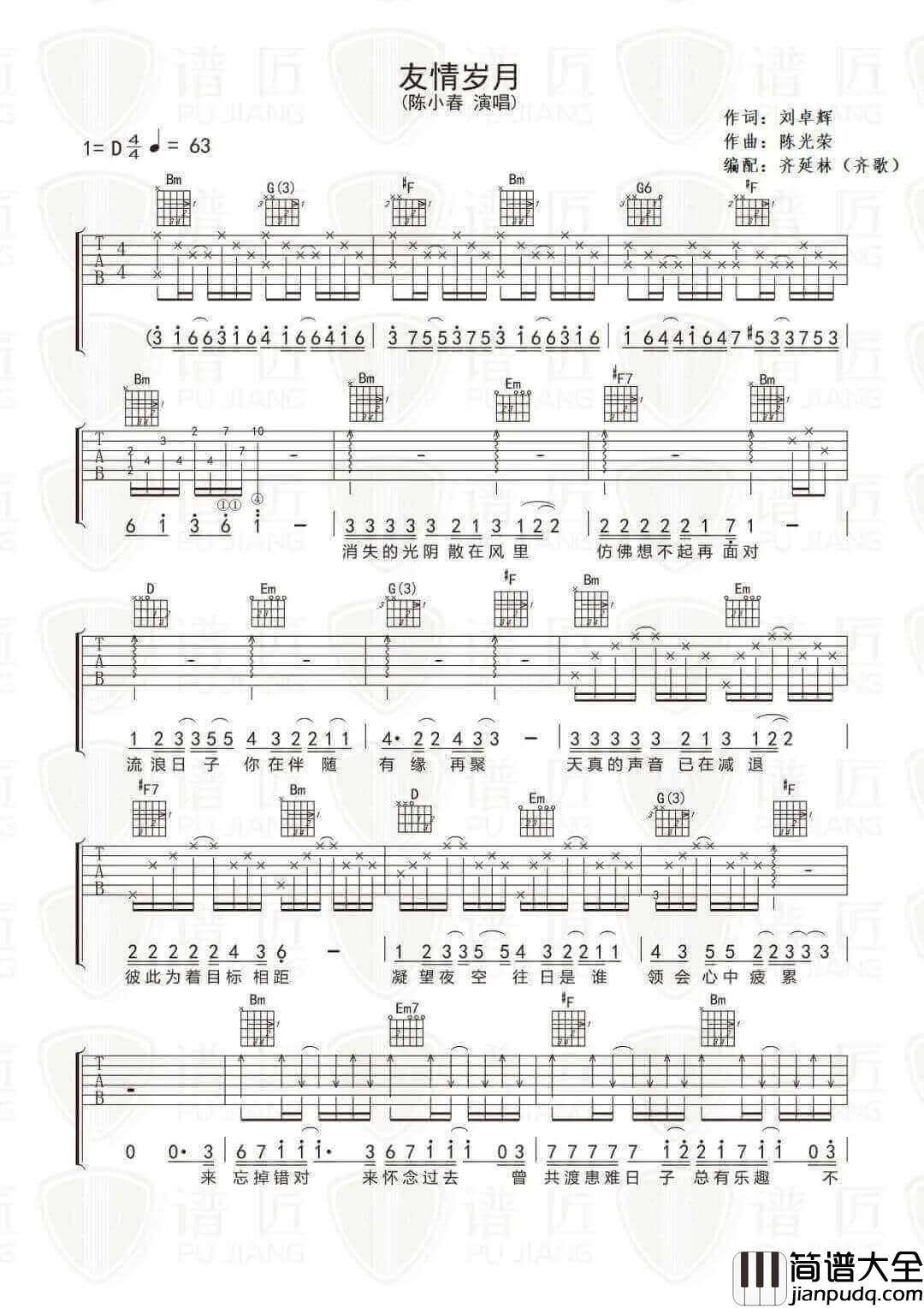 _友情岁月_吉他谱_陈小春_D调原版弹唱六线谱_高清图片谱