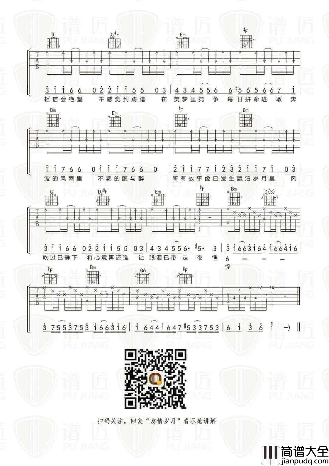 _友情岁月_吉他谱_陈小春_D调原版弹唱六线谱_高清图片谱