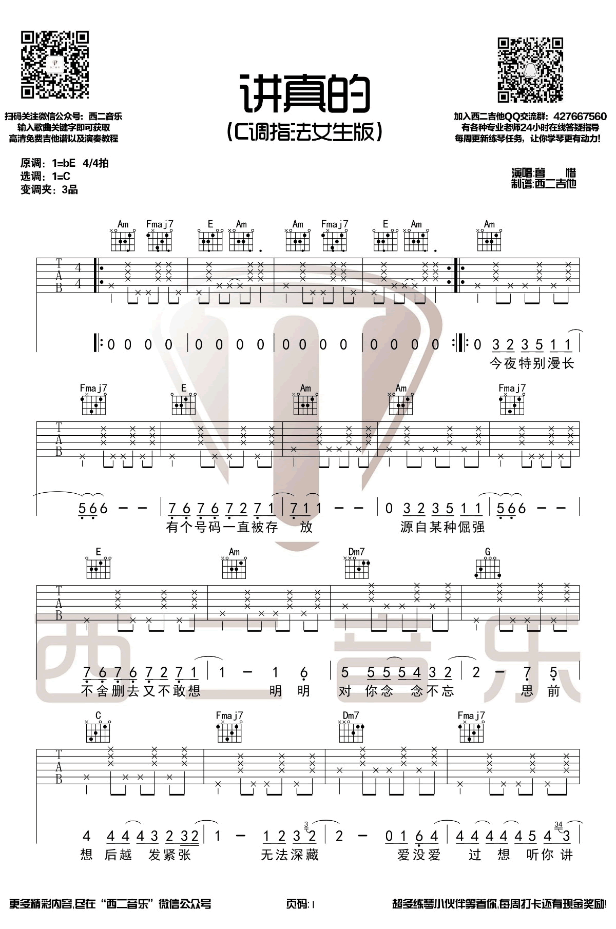 讲真的吉他谱_C调指法女生版_曾惜_吉他教学视频