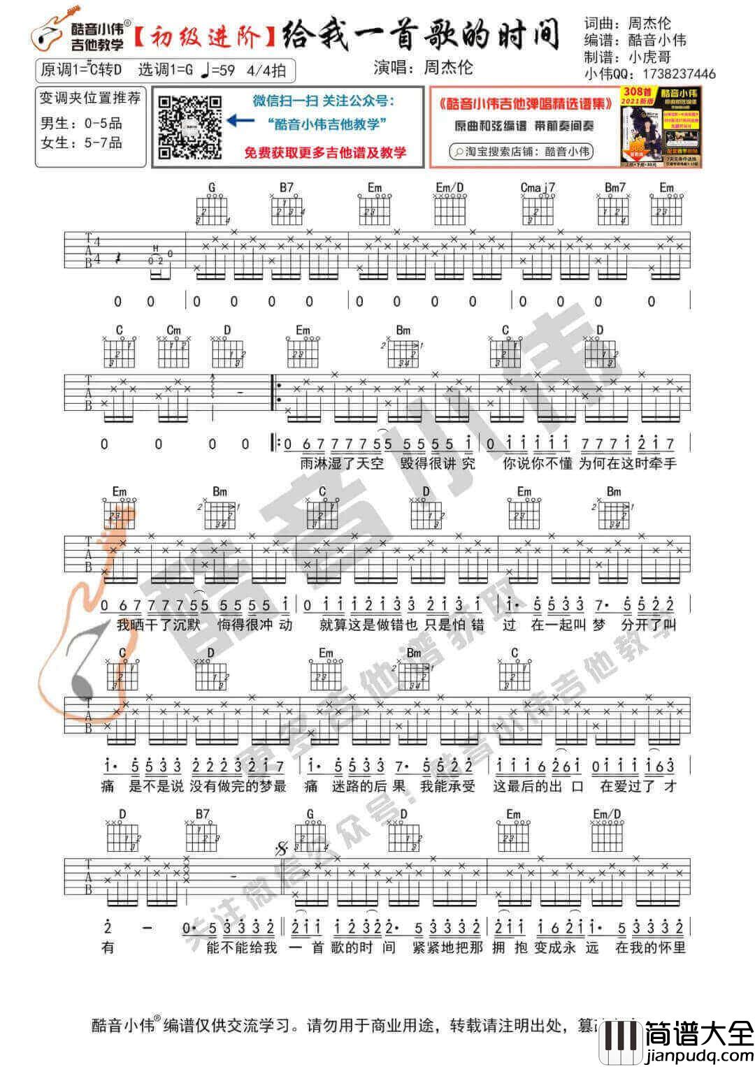 _给我一首歌的时间_吉他谱_周杰伦_G调六线谱_吉他弹唱教学