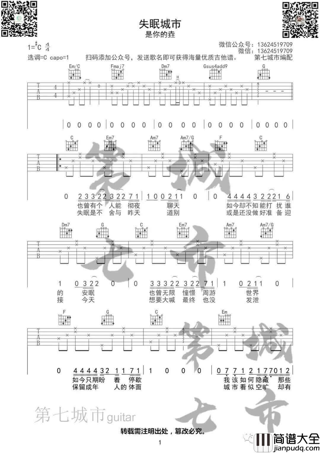 _失眠城市_吉他谱_是你的垚_C调原版弹唱谱_高清六线谱