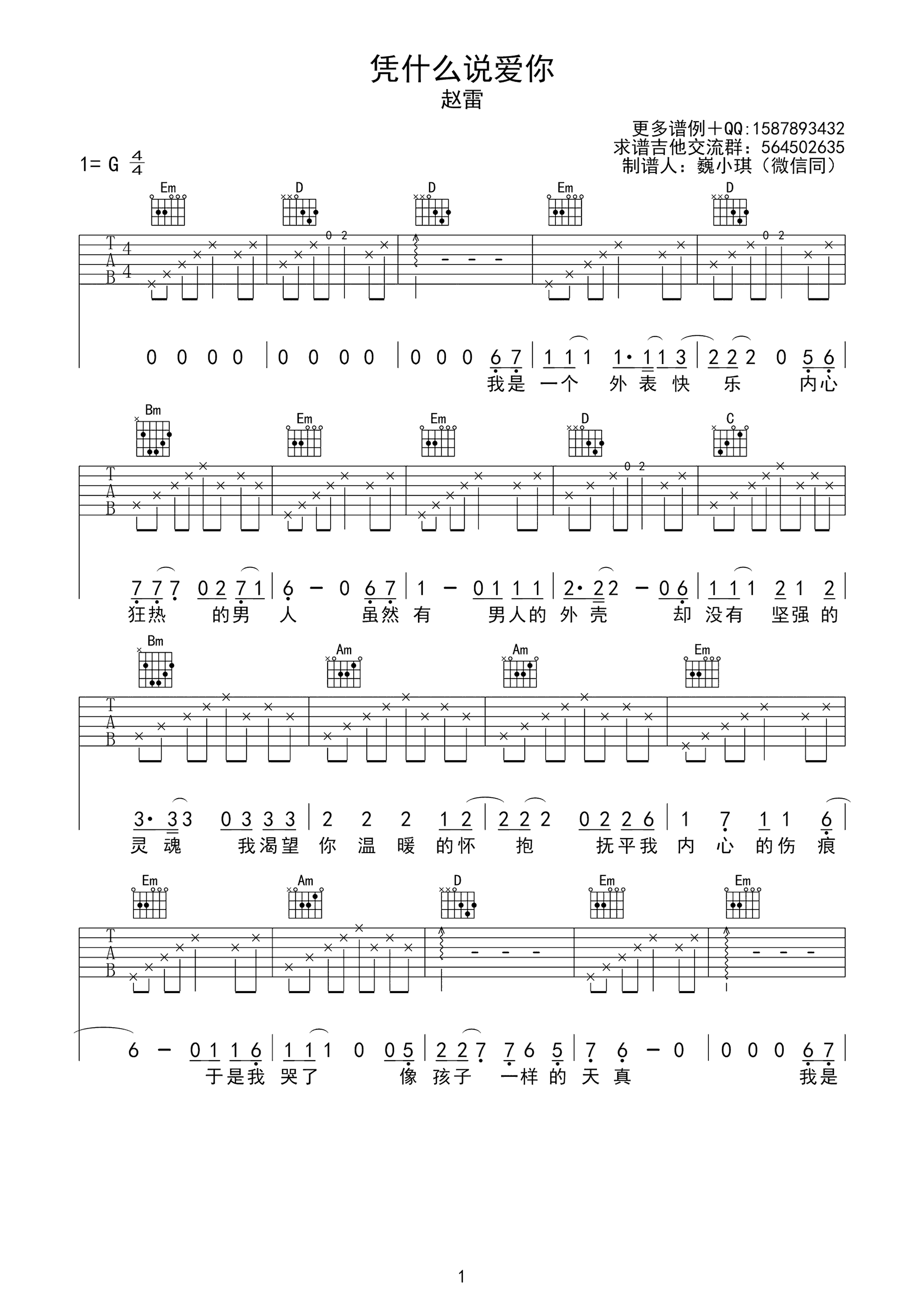 凭什么说爱你吉他谱_赵雷_G调弹唱谱_高清图片谱