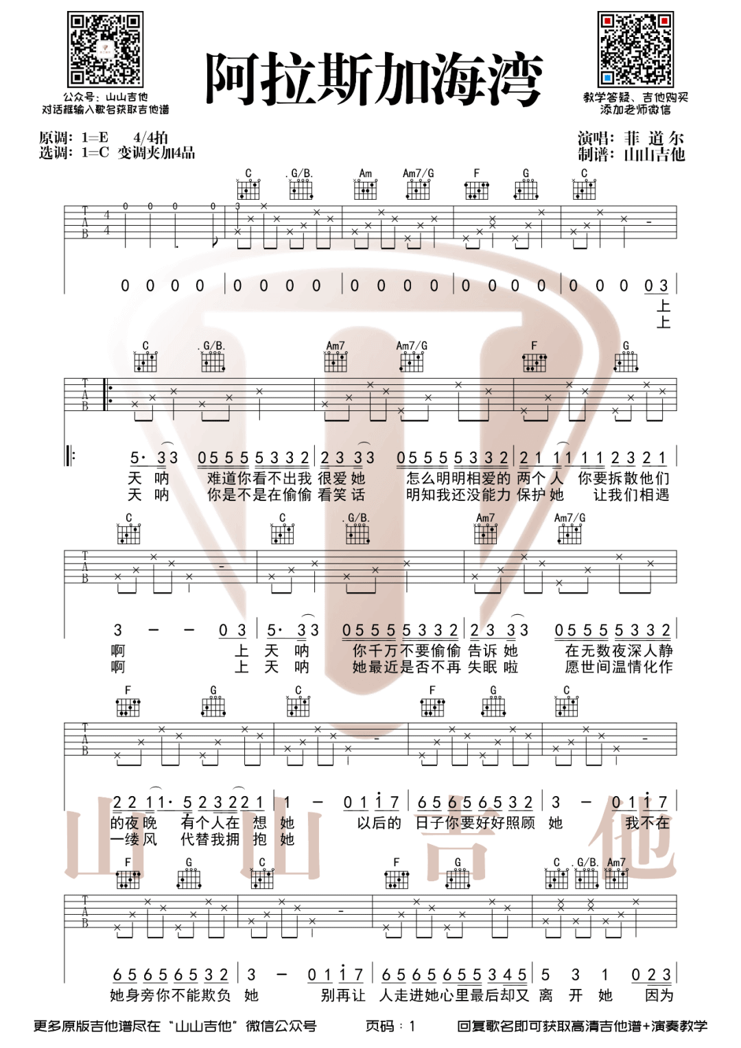 _阿拉斯加海湾_吉他谱_菲道尔_C调原版弹唱谱_高清六线谱