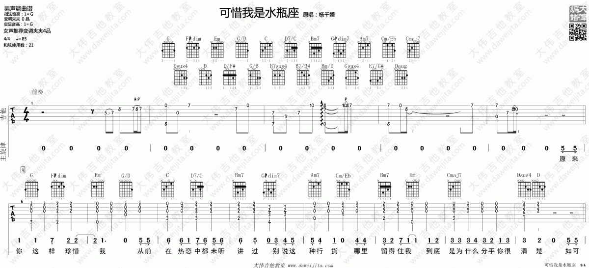 可惜我是水瓶座_G调吉他谱_杨千嬅