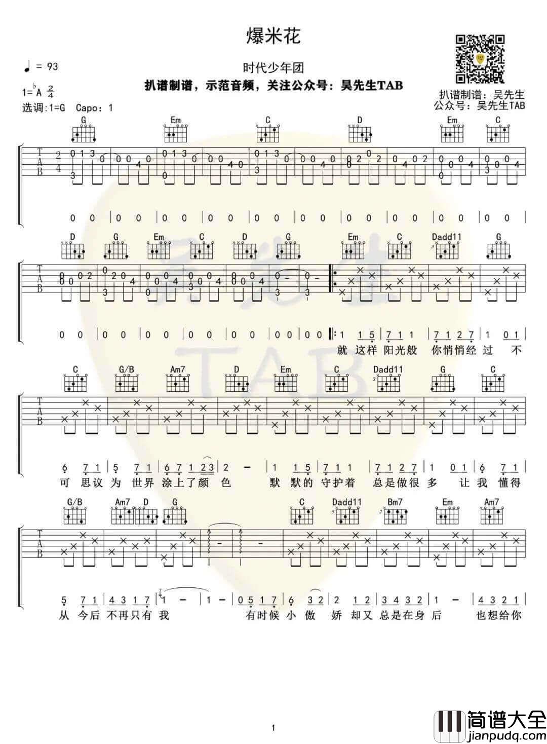 _爆米花_吉他谱_时代少年团_G调原版弹唱谱_高清六线谱