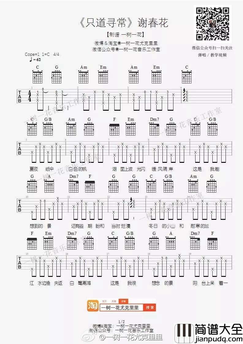 谢春花_只道寻常_吉他谱_C调_弹唱谱