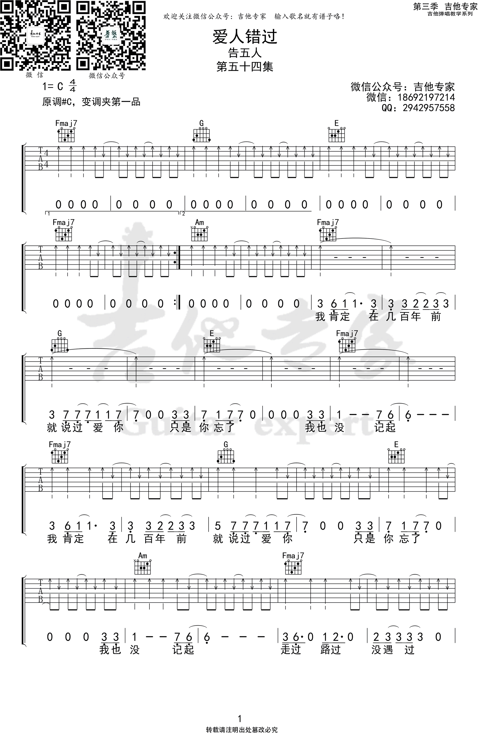_爱人错过_吉他谱_告五人_C调原版编配_高清弹唱六线谱