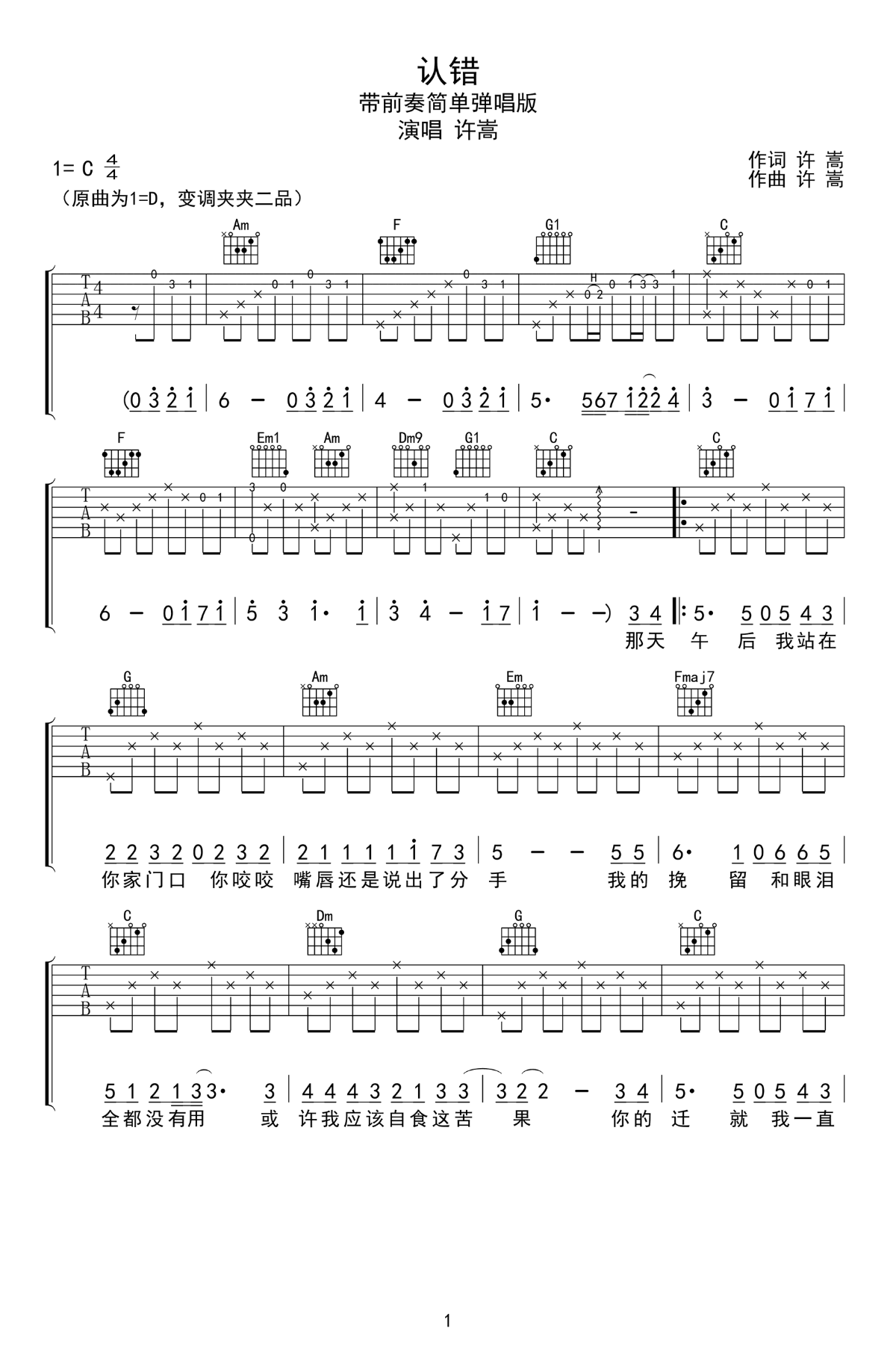 认错吉他谱_许嵩__认错_C调弹唱六线谱_高清图片谱