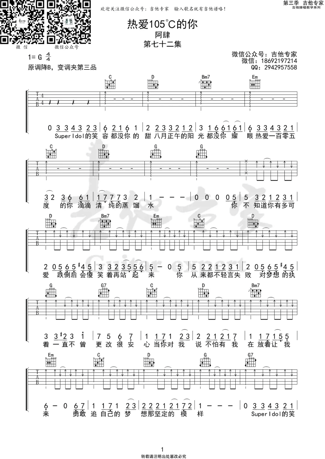 _热爱105度的你_吉他谱_阿肆_G调原版_高清弹唱六线谱