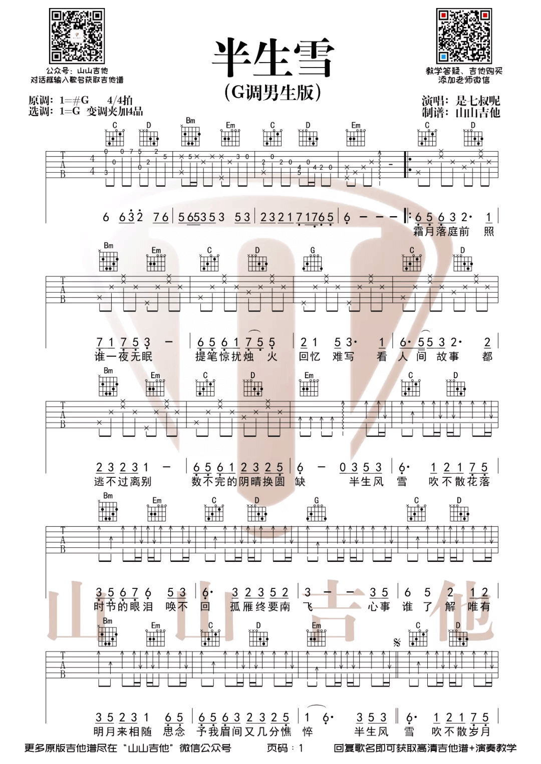 _半生雪_吉他谱_是七叔呢_G调原版弹唱六线谱_高清图片谱