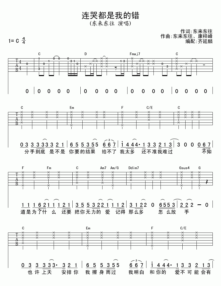 连哭都是我的错吉他谱__东来东往