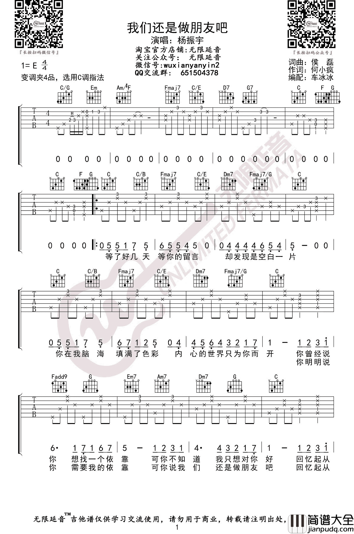 _我们还是做朋友吧_吉他谱_杨振宇_C调原版弹唱六线谱