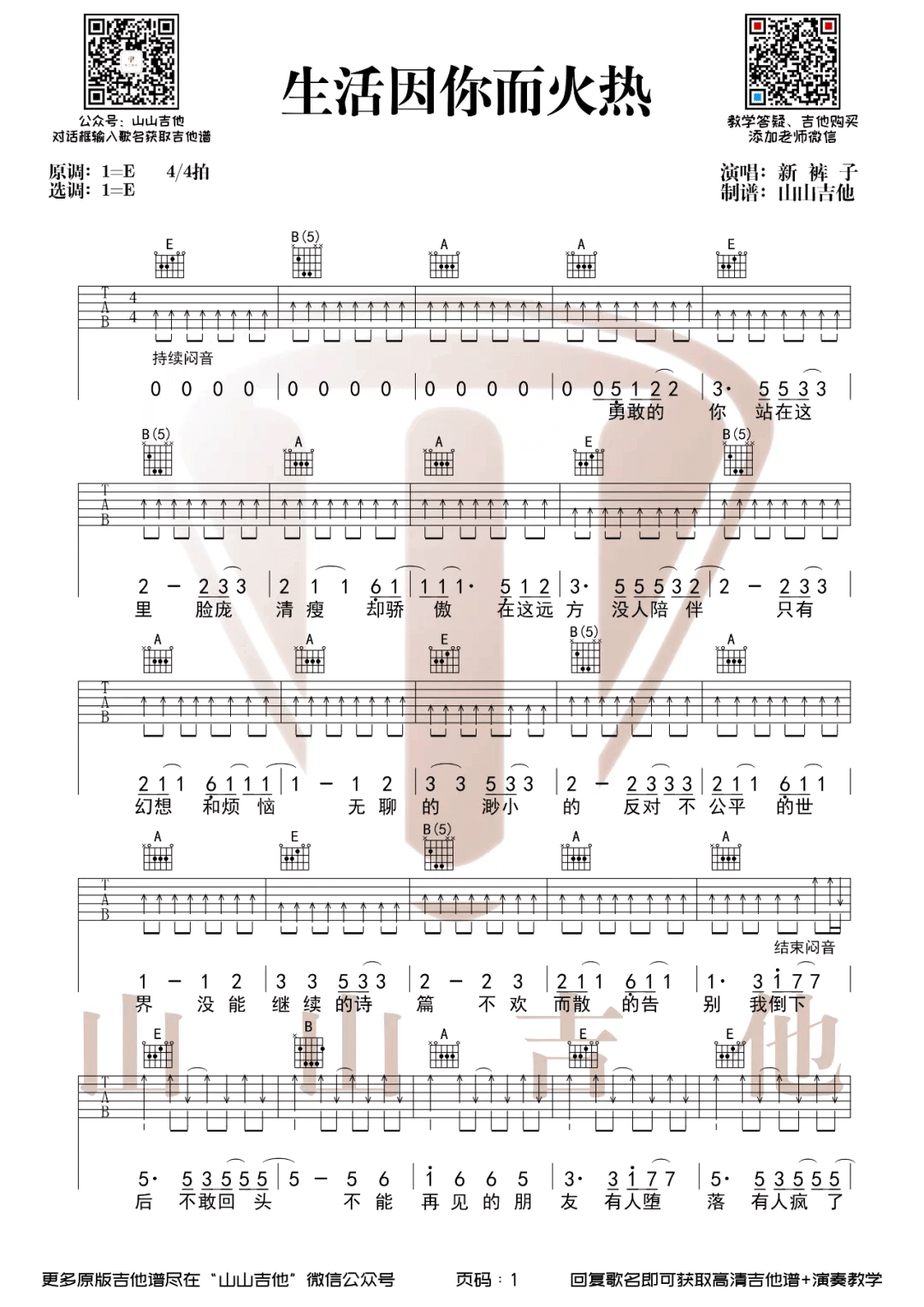 _生活因你而火热_吉他谱_新裤子乐队_E调弹唱谱_高清六线谱