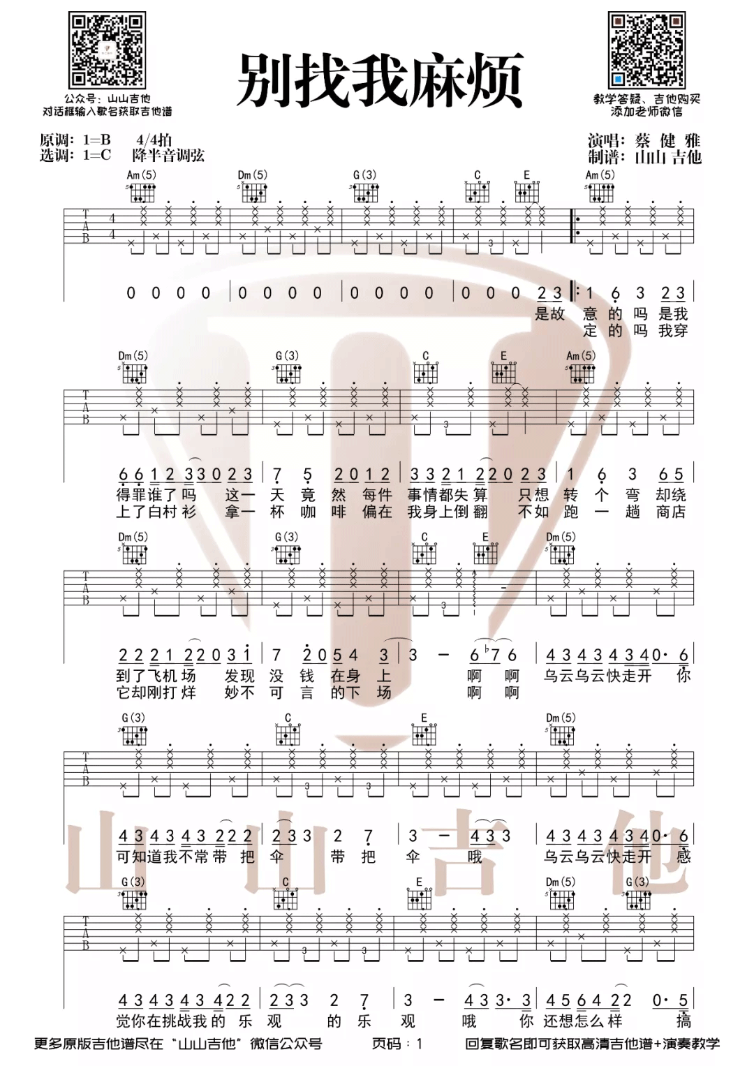 _别找我麻烦_吉他谱_蔡健雅_C调原版弹唱谱_高清六线谱