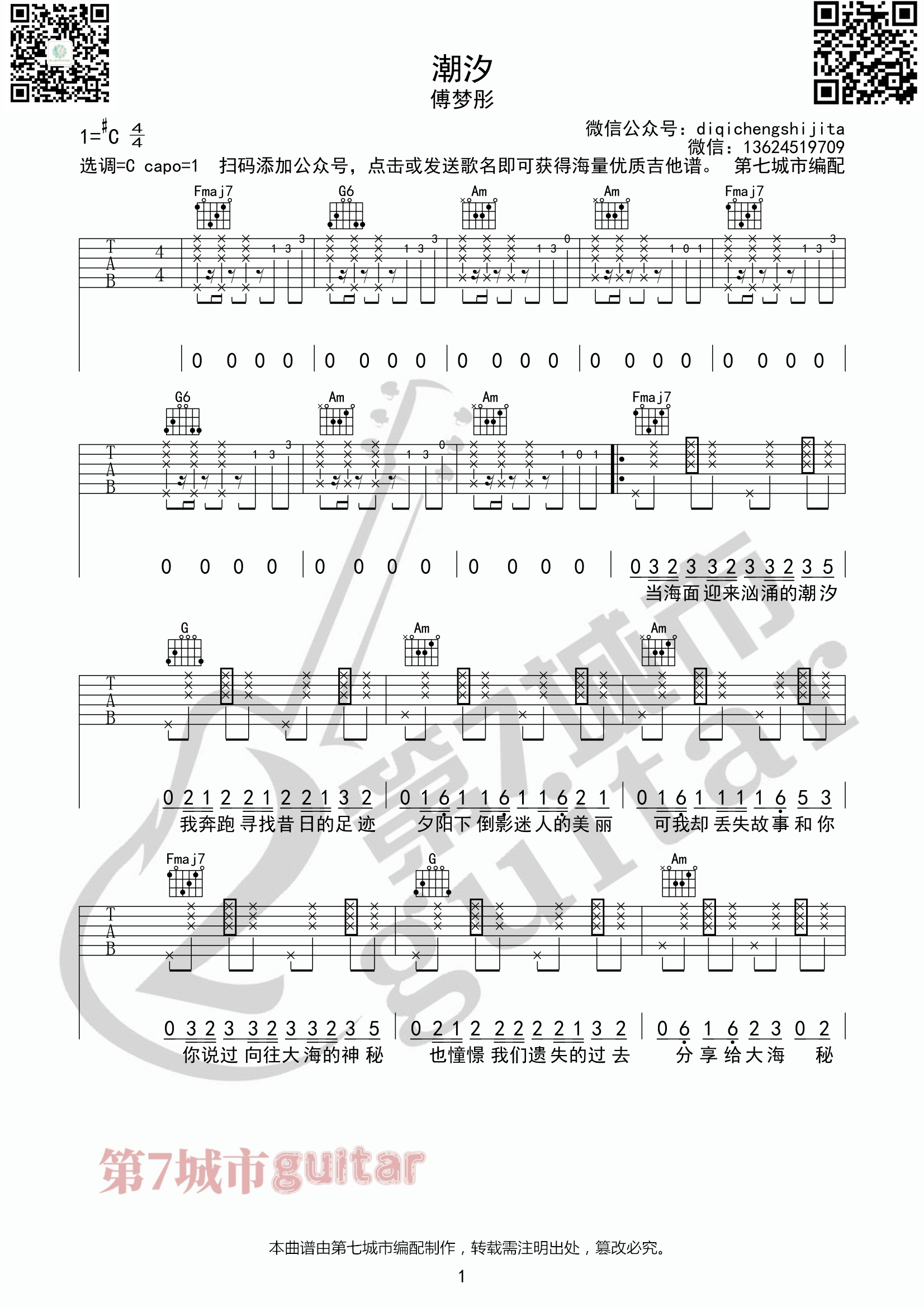 潮汐吉他谱_傅梦彤__潮汐_C调弹唱六线谱_高清图片谱