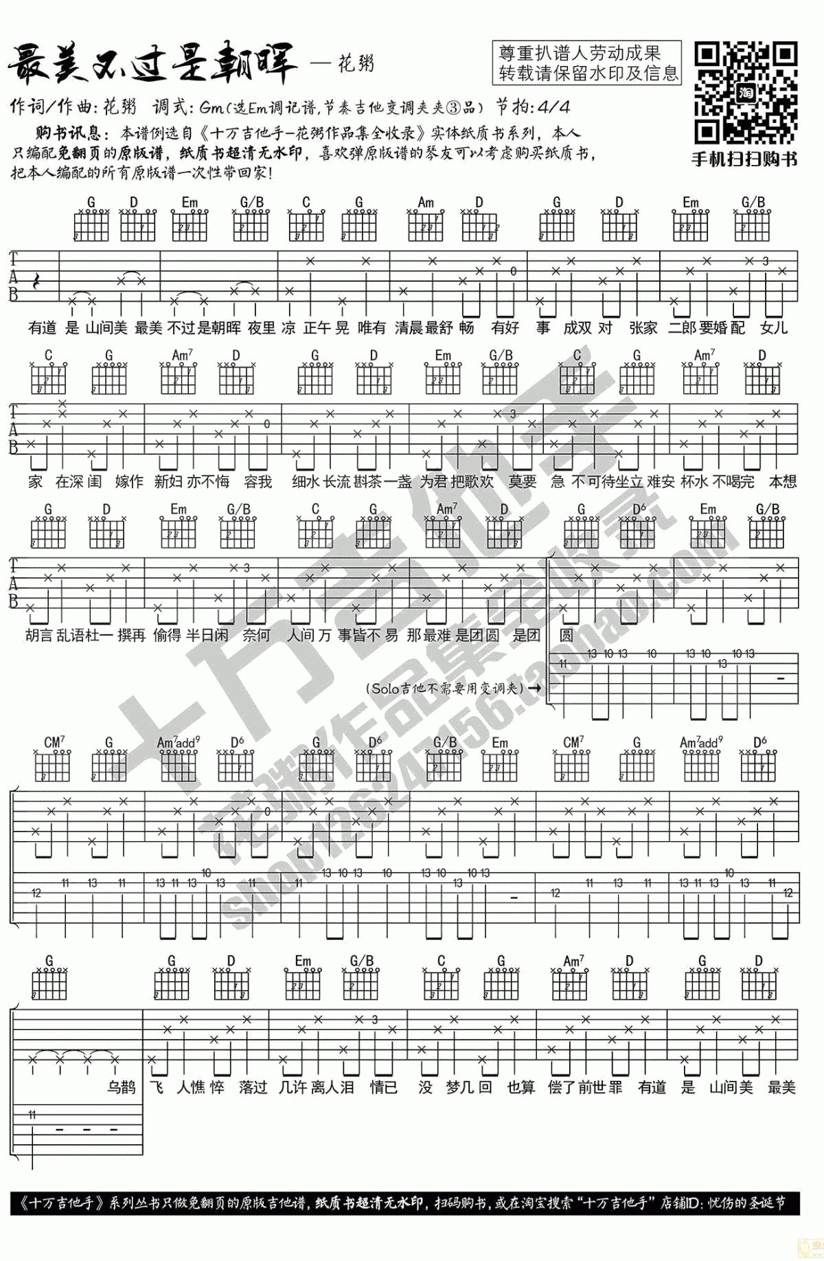 最美不过是朝晖_Gm调吉他谱_花粥