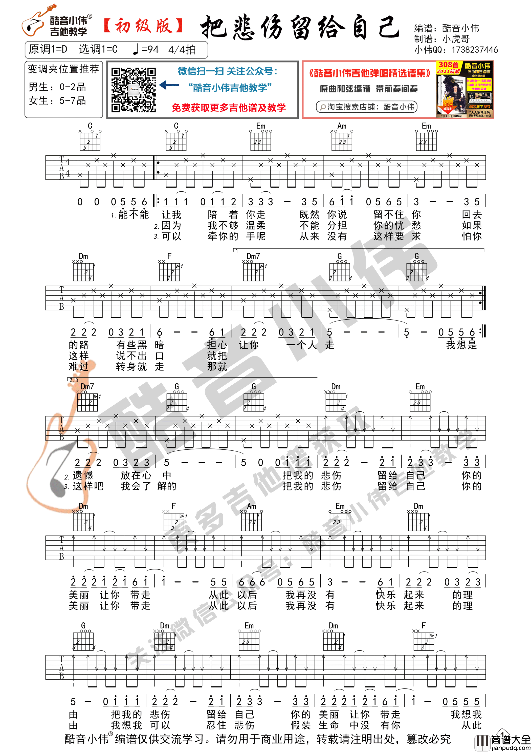 _把悲伤留给自己_吉他谱C调初级版_酷音小伟编谱_陈升