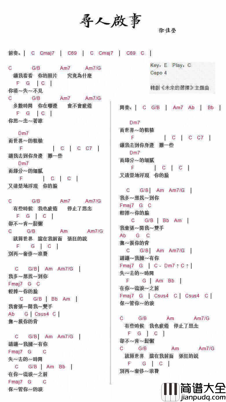 寻人启事吉他谱_徐佳莹_C调弹唱谱