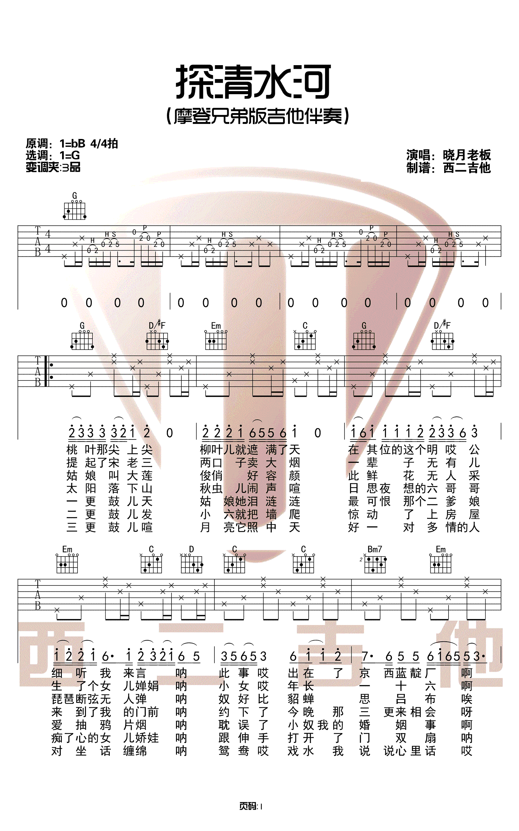 _探清水河_吉他谱_晓月老板_G调原版弹唱六线谱_高清图片谱
