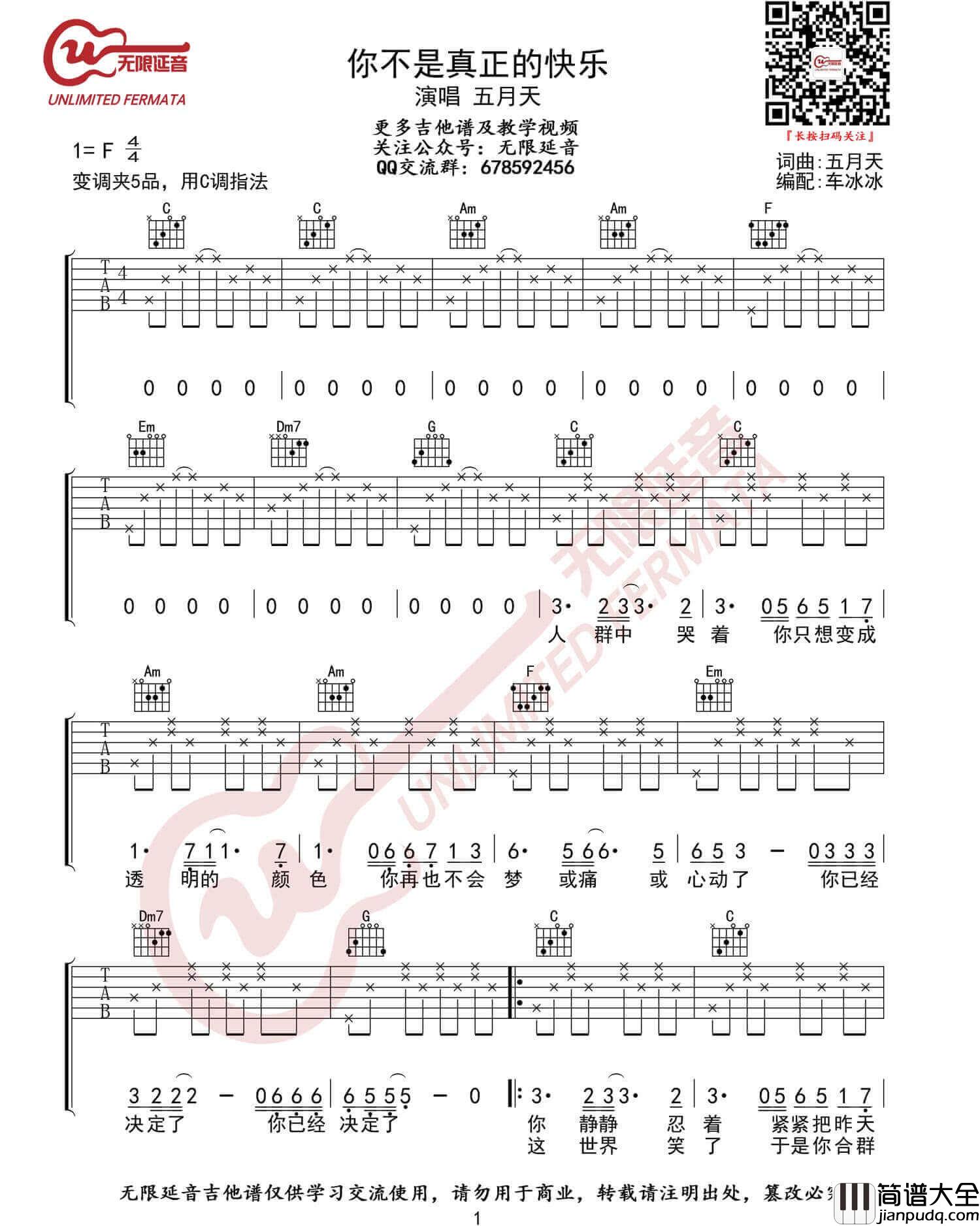 _你不是真正的快乐_吉他谱_五月天_C调简单版弹唱六线谱