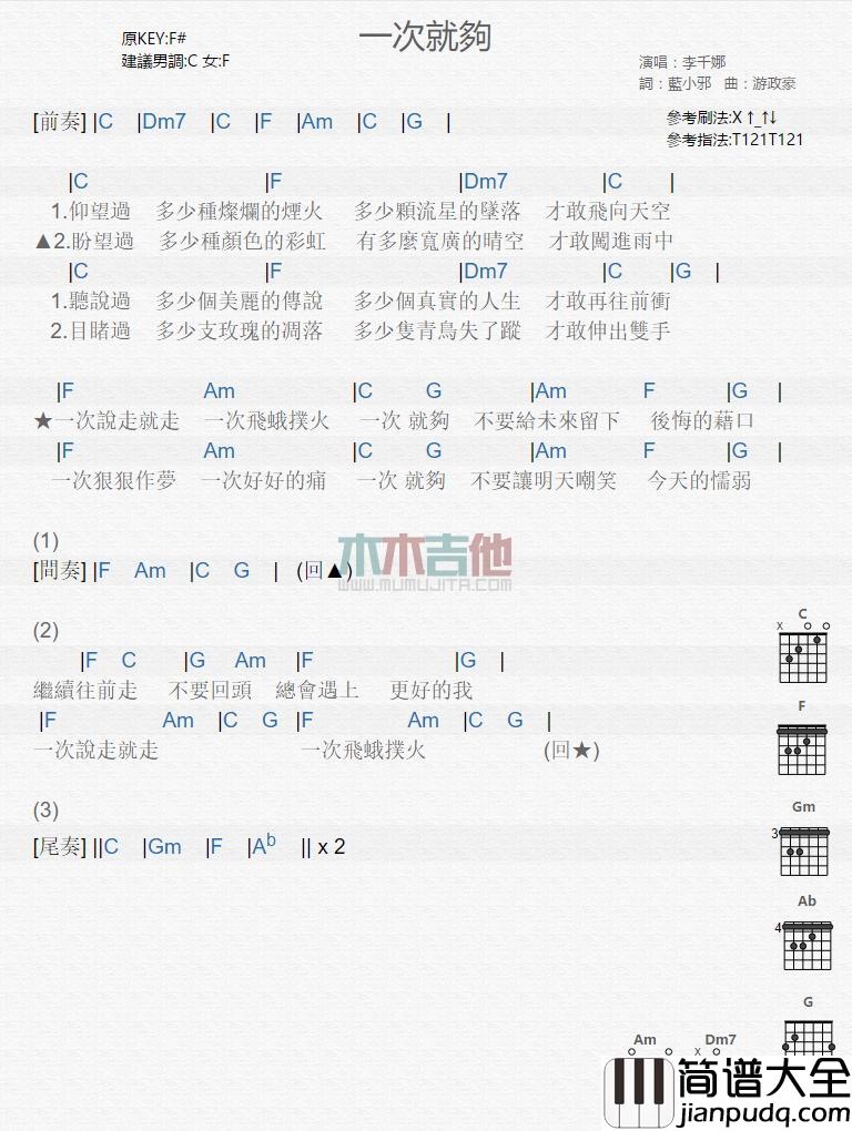 一次就够_吉他谱_李千娜