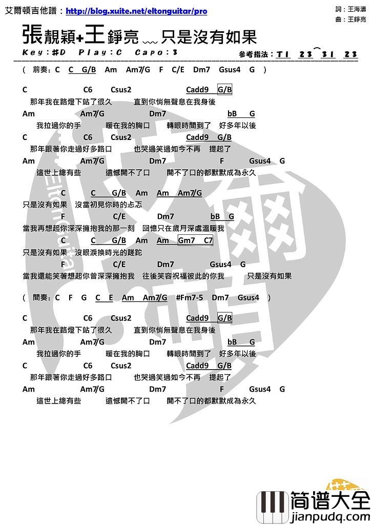 只是没有如果_吉他谱_王铮亮,张靓颖