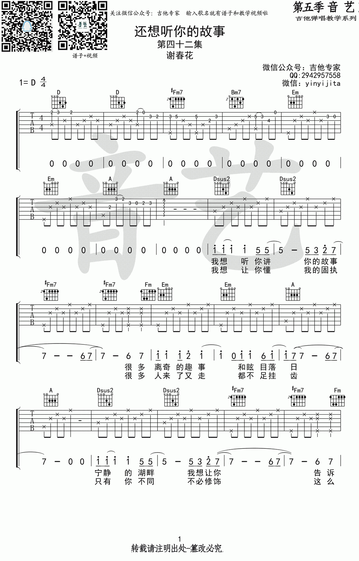 谢春花_还想听你的故事_吉他谱_D调_原版_弹唱谱