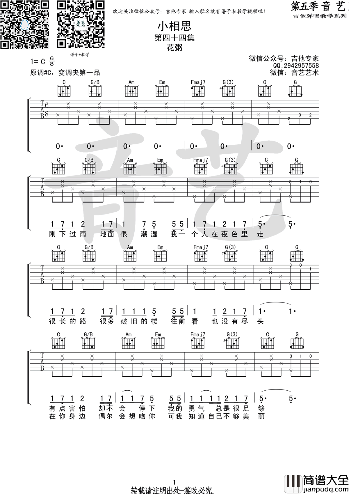 小相思吉他谱_C调_弹唱谱_花粥