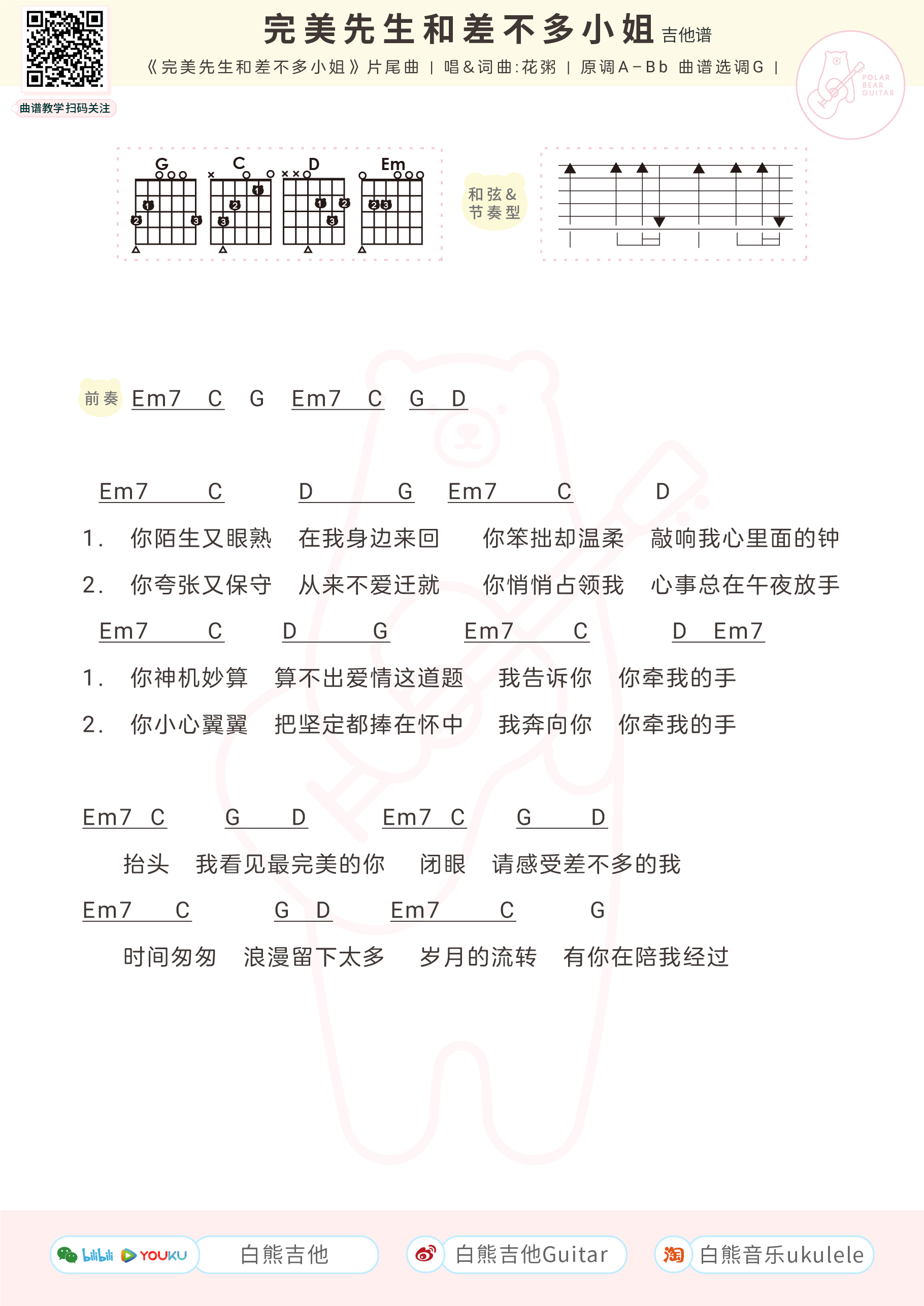_完美先生和差不多小姐_吉他谱_花粥_G调弹唱谱_高清图片谱