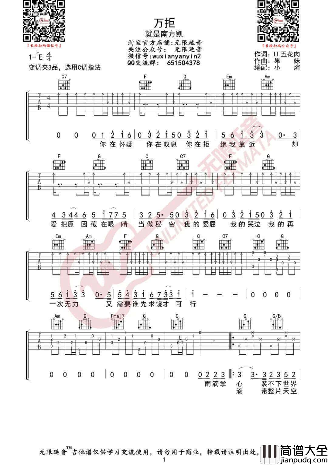 _万拒_吉他谱_就是南方凯_C调弹唱六线谱_高清图片谱