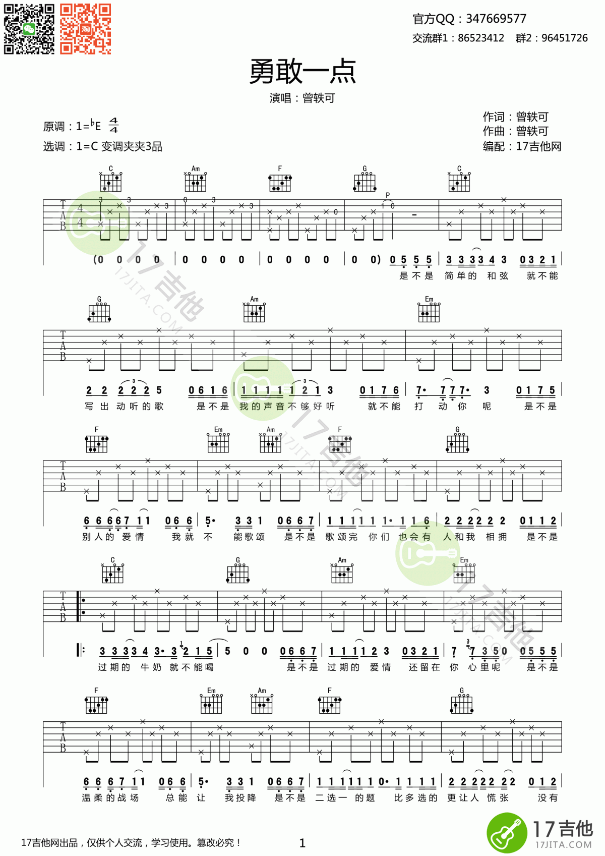 勇敢一点吉他谱_C调_简单版_曾轶可