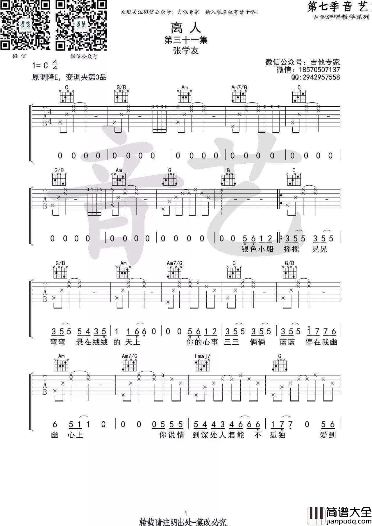 离人吉他谱_张学友__离人_C调原版弹唱六线谱_高清图片谱