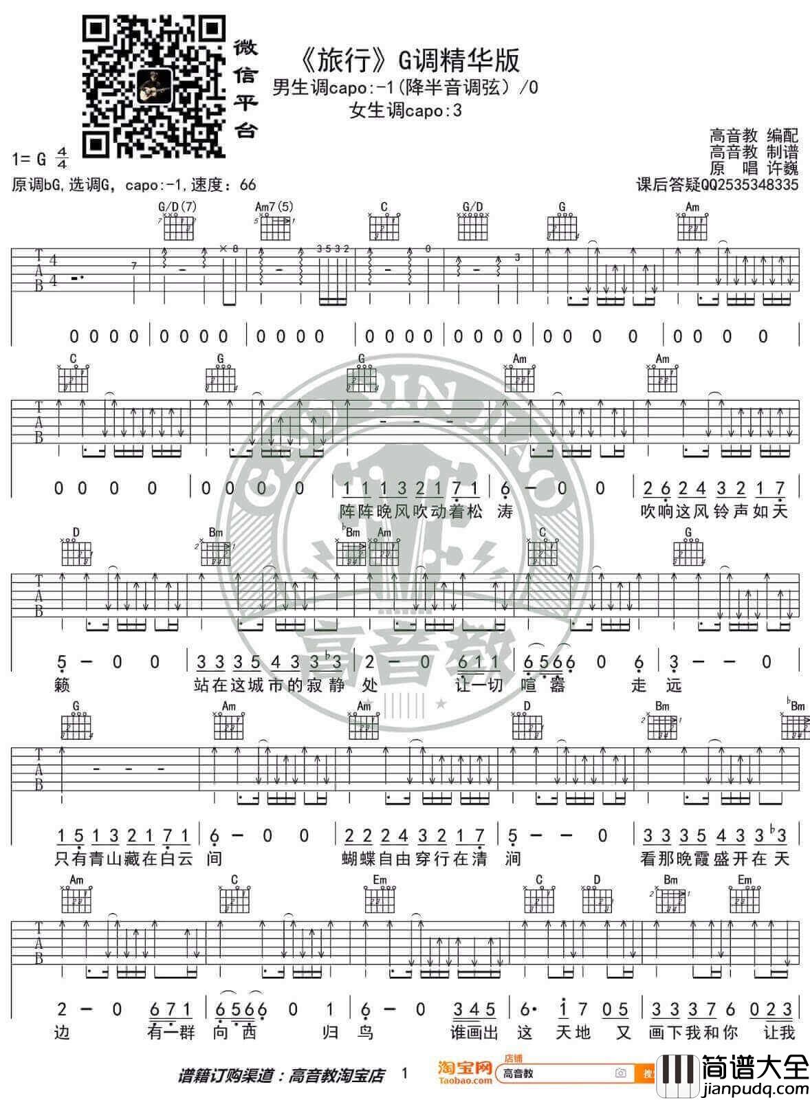 _旅行_吉他谱_许巍_G调原版弹唱六线谱_高清图片谱