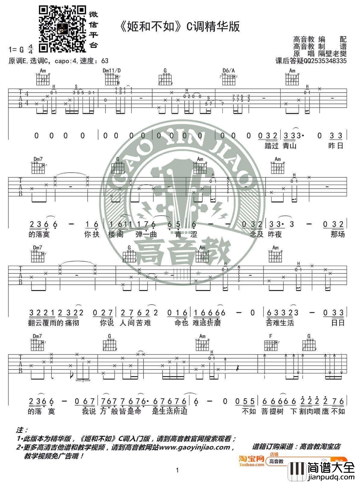 _姬和不如_吉他谱_隔壁老樊_C调原版_吉他弹唱六线谱