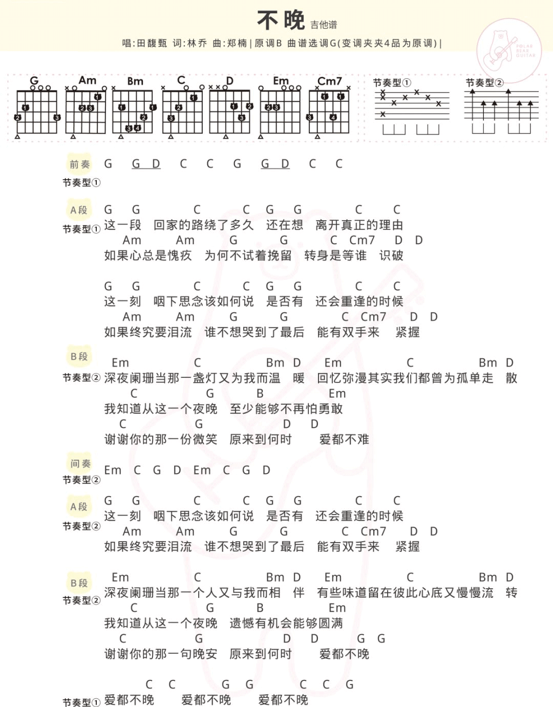 不晚吉他谱_田馥甄__不晚_G调简单版弹唱谱_高清和弦图谱