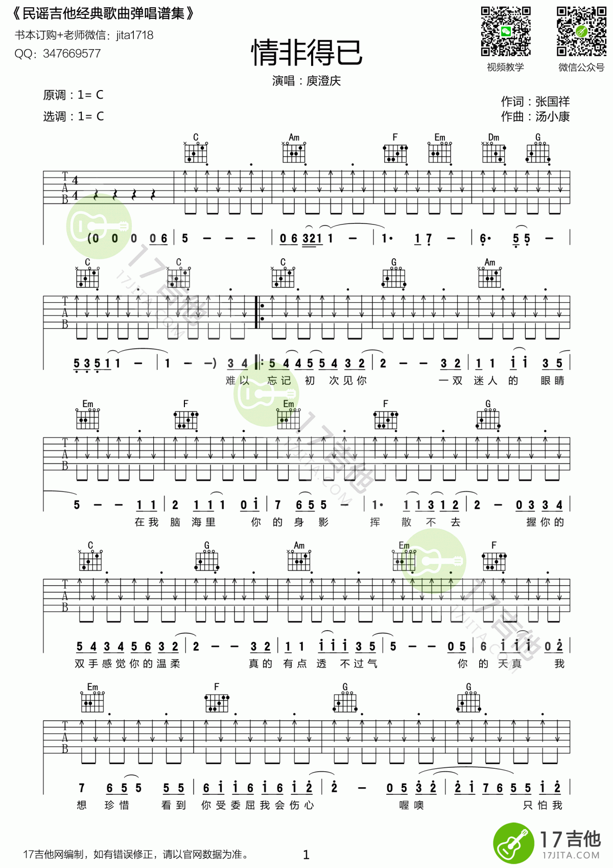 庾澄庆_情非得已_吉他谱_C调_原版