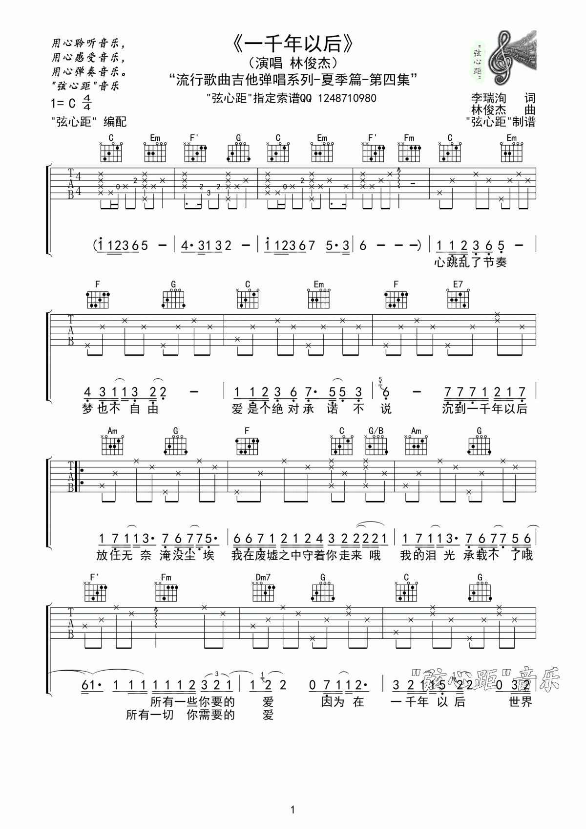 一千年以后吉他谱C调林俊杰