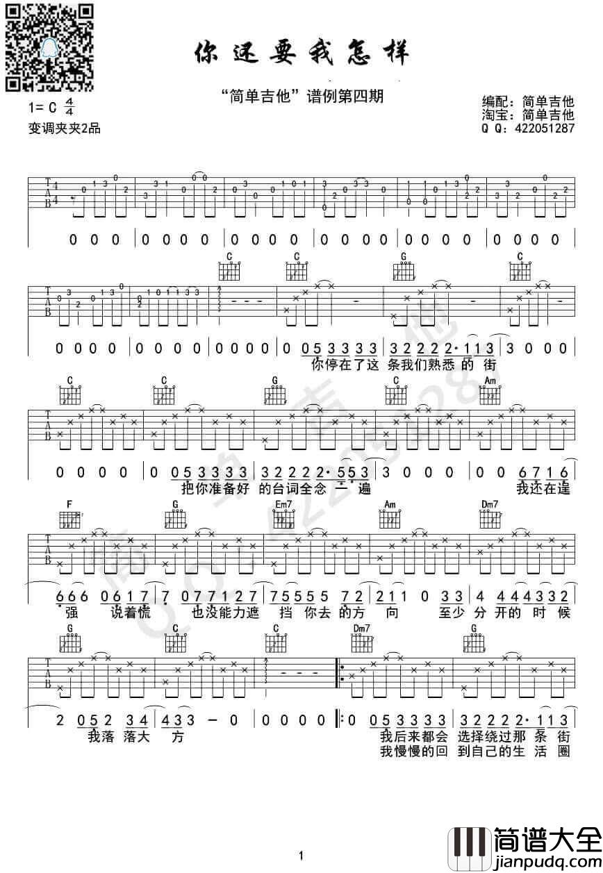 _你还要我怎样_吉他谱_薛之谦_C调原版弹唱谱_高清六线谱