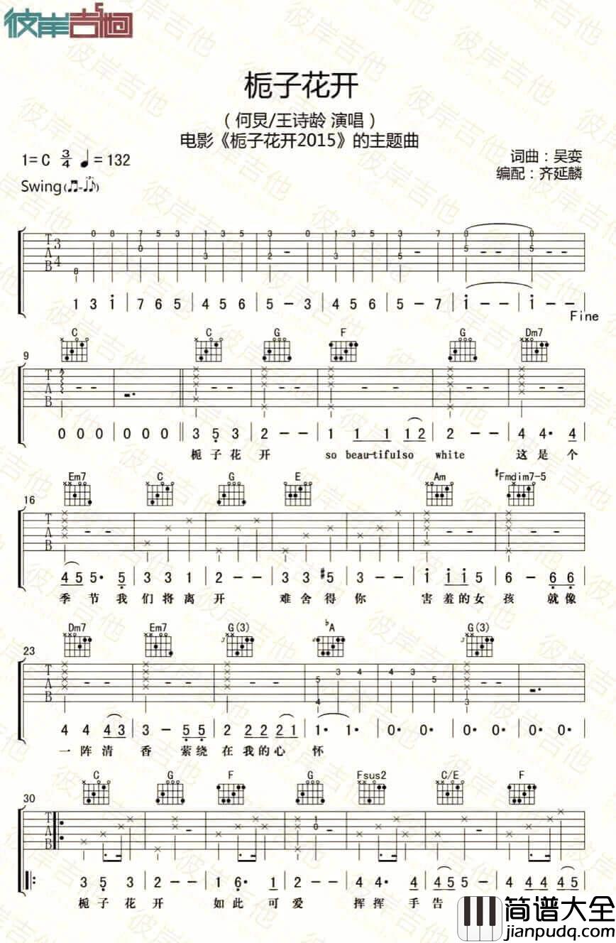 _栀子花开_吉他谱_何炅_C调原版弹唱六线谱_高清图片谱