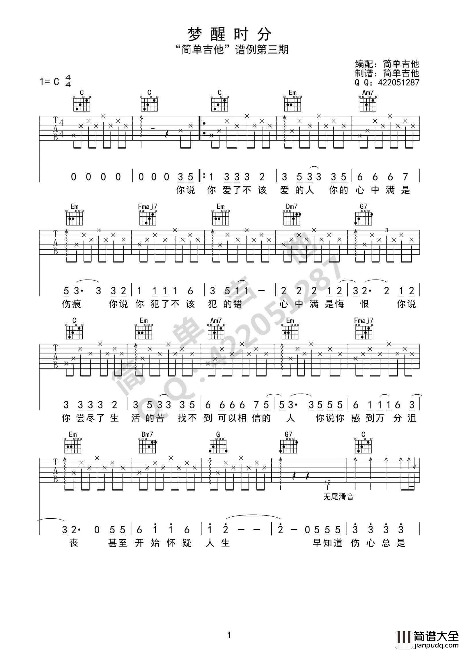 _梦醒时分_吉他谱_陈淑桦_C调简单版弹唱谱_高清六线谱