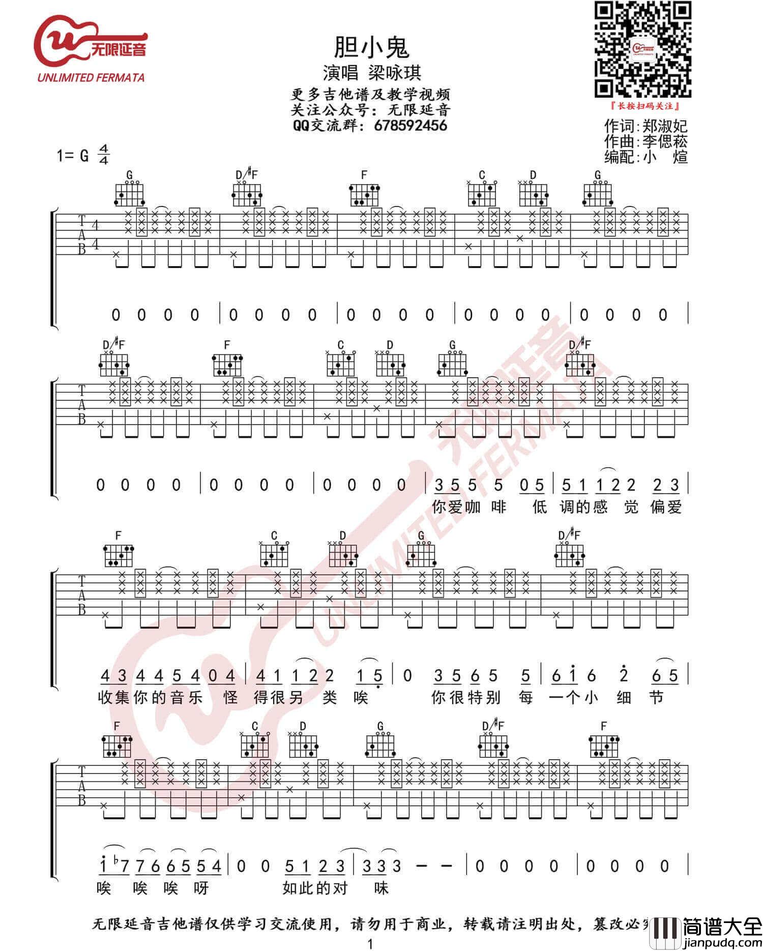 胆小鬼吉他谱_梁咏琪__胆小鬼_G调原版弹唱谱_高清六线谱